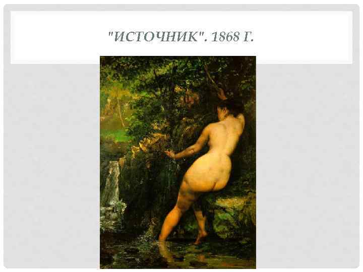 "ИСТОЧНИК". 1868 Г. 