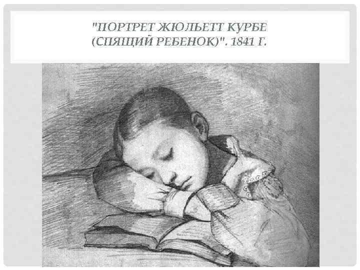 "ПОРТРЕТ ЖЮЛЬЕТТ КУРБЕ (СПЯЩИЙ РЕБЕНОК)". 1841 Г. 