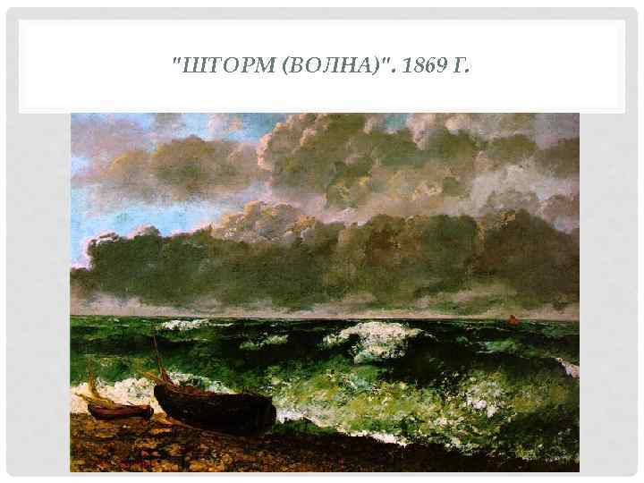 "ШТОРМ (ВОЛНА)". 1869 Г. 