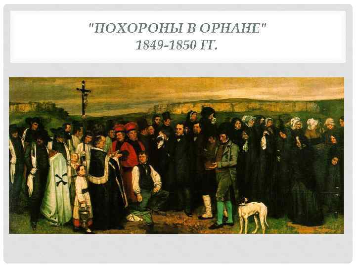 "ПОХОРОНЫ В ОРНАНЕ" 1849 -1850 ГГ. 