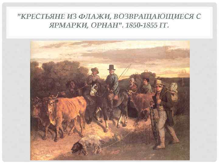 "КРЕСТЬЯНЕ ИЗ ФЛАЖИ, ВОЗВРАЩАЮЩИЕСЯ С ЯРМАРКИ, ОРНАН". 1850 -1855 ГГ. 