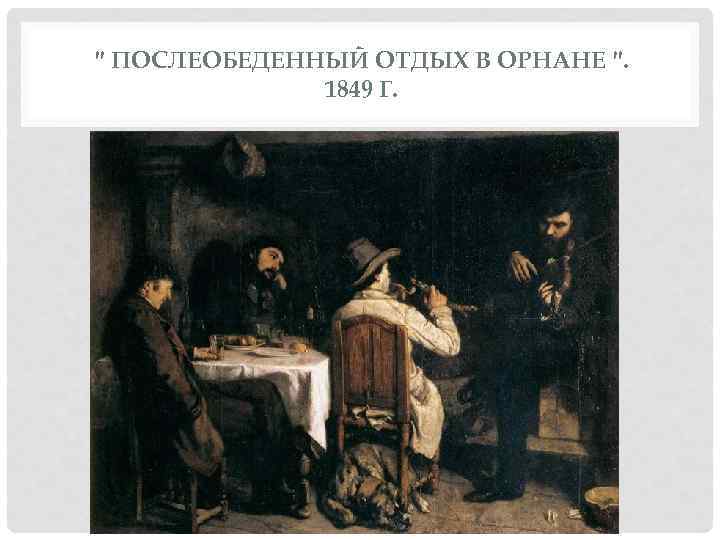 " ПОСЛЕОБЕДЕННЫЙ ОТДЫХ В ОРНАНЕ ". 1849 Г. 