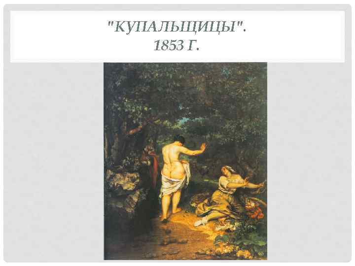 "КУПАЛЬЩИЦЫ". 1853 Г. 