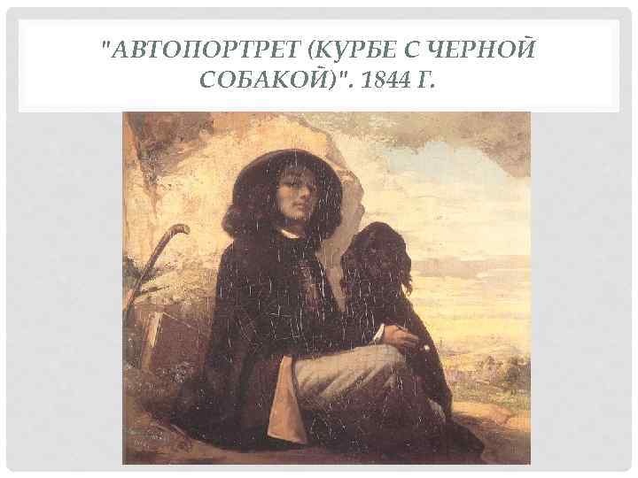 "АВТОПОРТРЕТ (КУРБЕ С ЧЕРНОЙ СОБАКОЙ)". 1844 Г. 