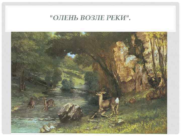 "ОЛЕНЬ ВОЗЛЕ РЕКИ". 