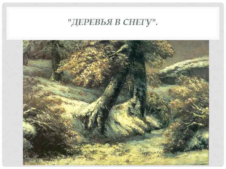 "ДЕРЕВЬЯ В СНЕГУ". 