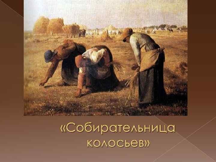 Назовите французского живописца xix в написавшего такие картины как сборщицы колосьев анжелюс