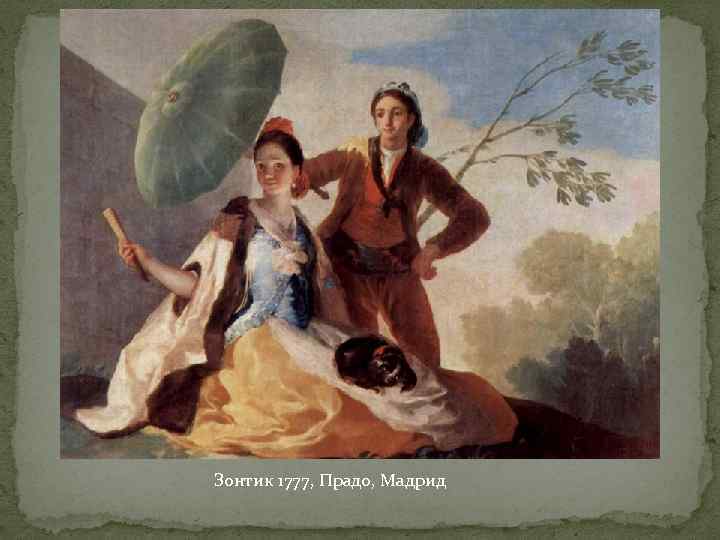 Зонтик 1777, Прадо, Мадрид 