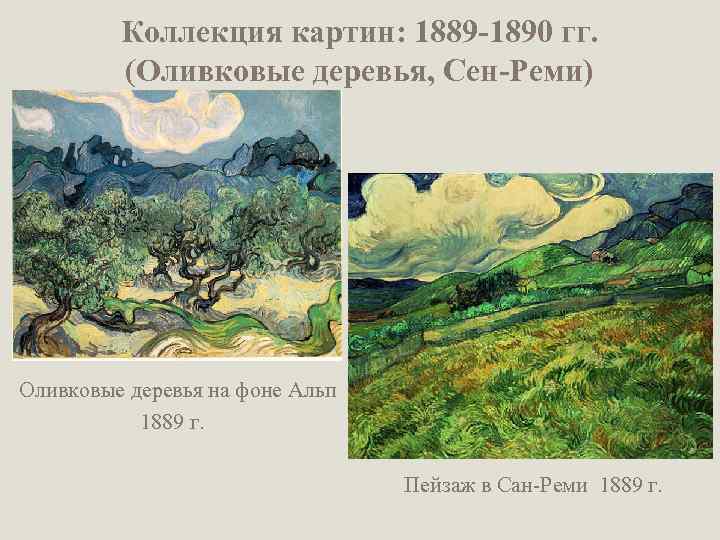 Коллекция картин: 1889 -1890 гг. (Оливковые деревья, Сен-Реми) Оливковые деревья на фоне Альп 1889