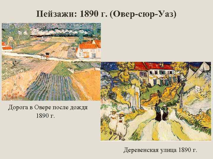 Пейзажи: 1890 г. (Овер-сюр-Уаз) Дорога в Овере после дождя 1890 г. Деревенская улица 1890