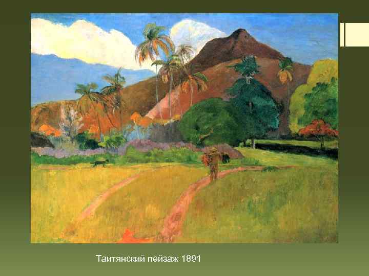 Таитянский пейзаж 1891 