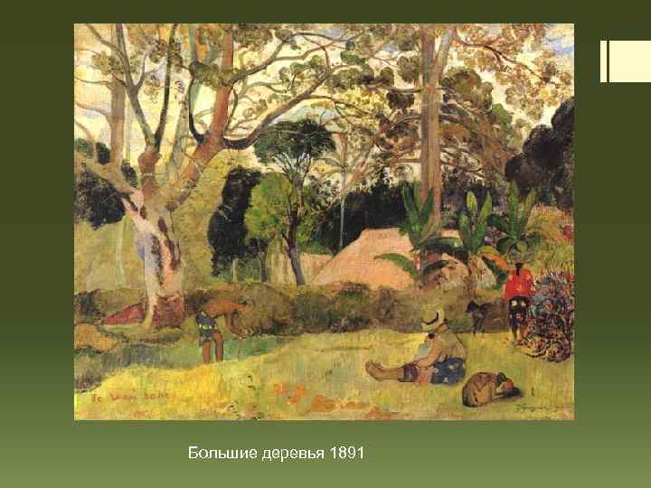 Большие деревья 1891 