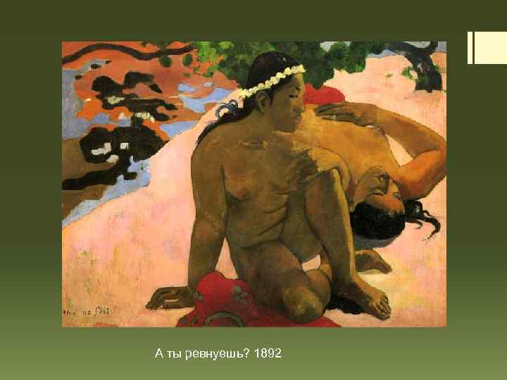 А ты ревнуешь? 1892 