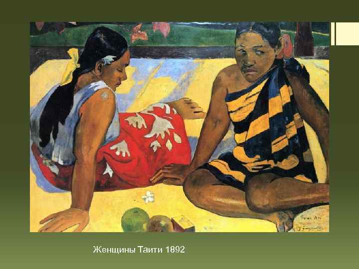 Женщины Таити 1892 