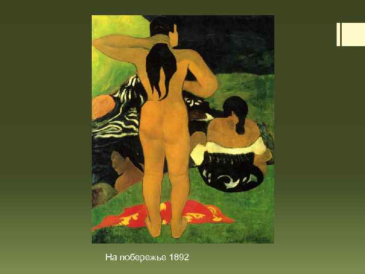 На побережье 1892 