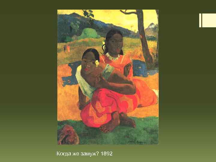 Когда же замуж? 1892 