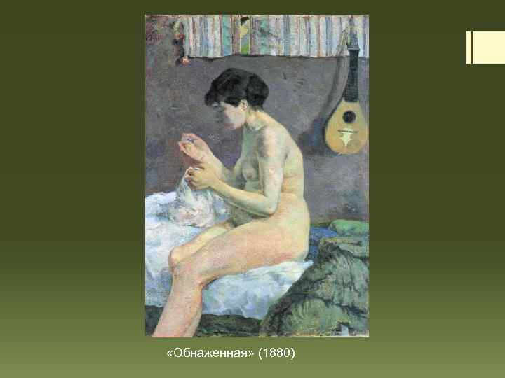  «Обнаженная» (1880) 