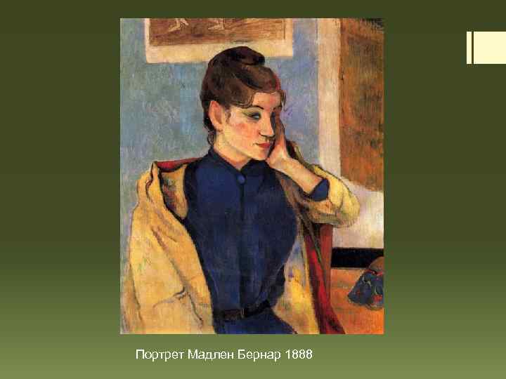 Портрет Мадлен Бернар 1888 