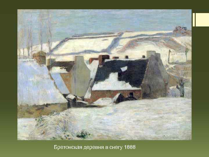 Бретонская деревня в снегу 1888 