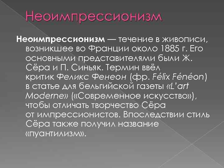 Неоимпрессионизм — течение в живописи, возникшее во Франции около 1885 г. Его основными представителями