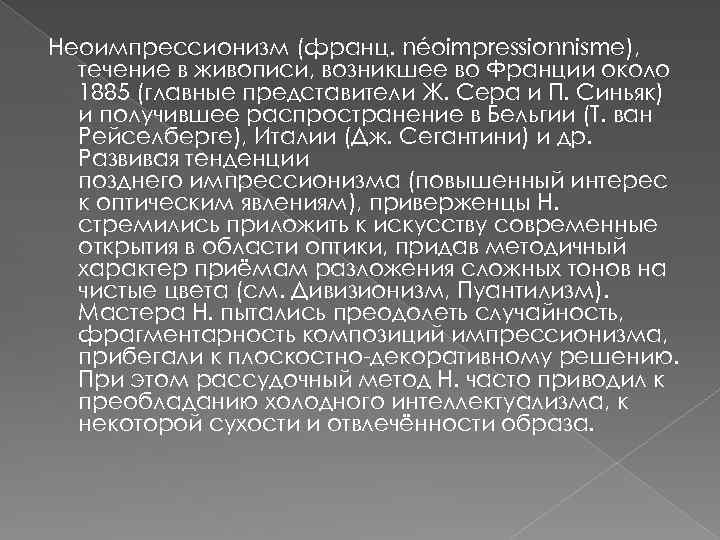 Неоимпрессионизм (франц. néoimpressionnisme), течение в живописи, возникшее во Франции около 1885 (главные представители Ж.