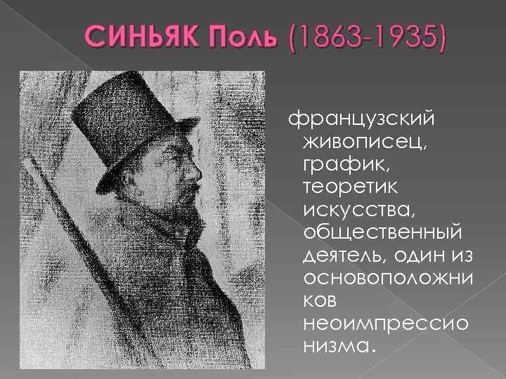 СИНЬЯК Поль (1863 -1935) французский живописец, график, теоретик искусства, общественный деятель, один из основоположни