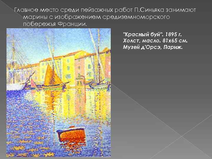 Главное место среди пейзажных работ П. Синьяка занимают марины с изображением средиземноморского побережья Франции.