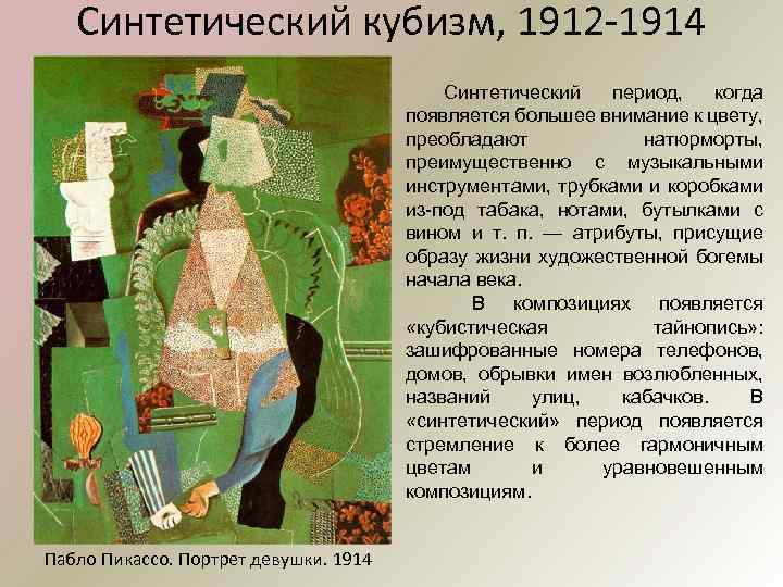 Синтетический кубизм, 1912 -1914 Синтетический период, когда появляется большее внимание к цвету, преобладают натюрморты,