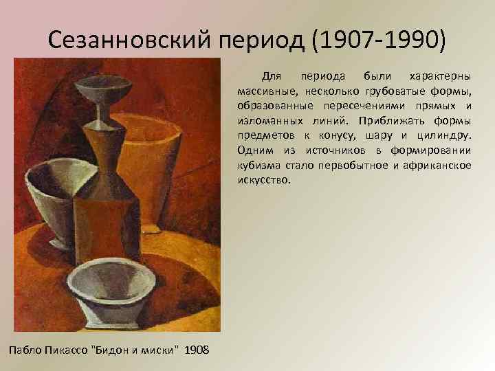 Сезанновский период (1907 -1990) Для периода были характерны массивные, несколько грубоватые формы, образованные пересечениями