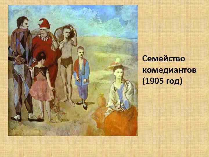  • Семейство комедиантов (1905 год) 