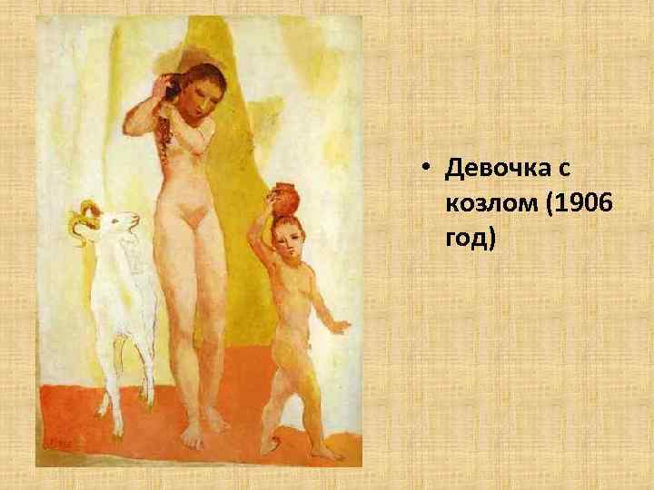  • Девочка с козлом (1906 год) 