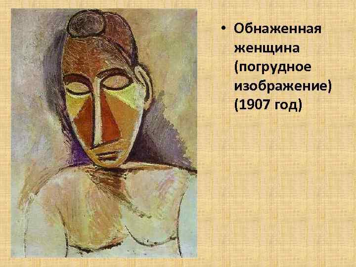  • Обнаженная женщина (погрудное изображение) (1907 год) 