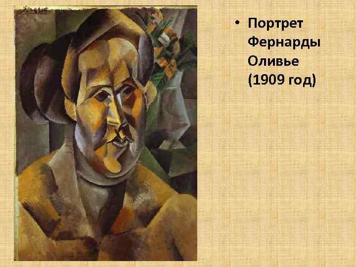  • Портрет Фернарды Оливье (1909 год) 