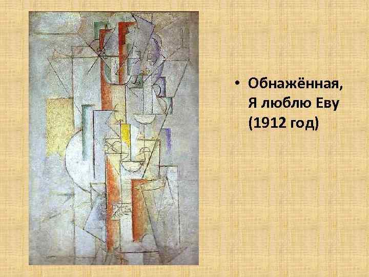  • Обнажённая, Я люблю Еву (1912 год) 