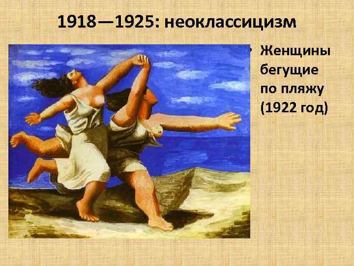 1918— 1925: неоклассицизм • Женщины бегущие по пляжу (1922 год) 