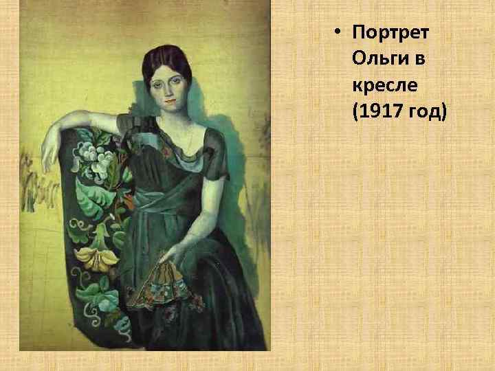  • Портрет Ольги в кресле (1917 год) 