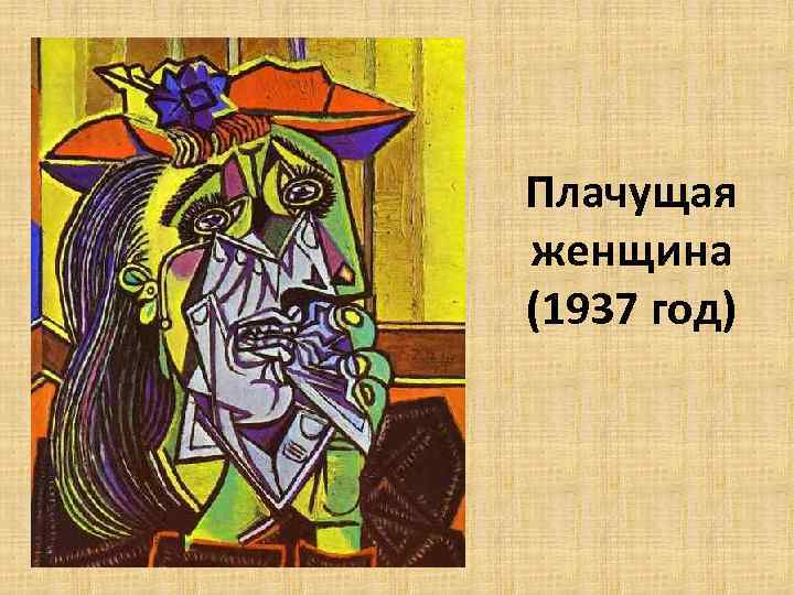 Плачущая женщина (1937 год) 