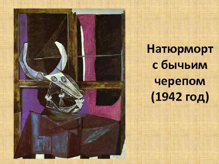 Натюрморт с бычьим черепом (1942 год) 