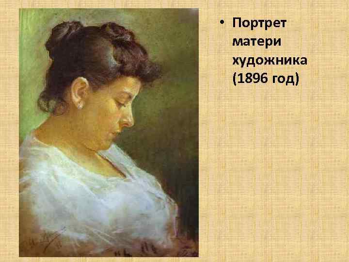  • Портрет матери художника (1896 год) 