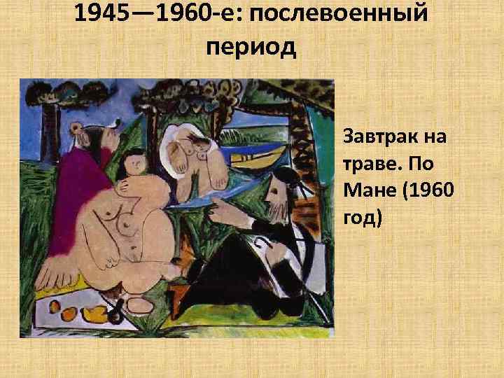 1945— 1960 -е: послевоенный период • Завтрак на траве. По Мане (1960 год) 