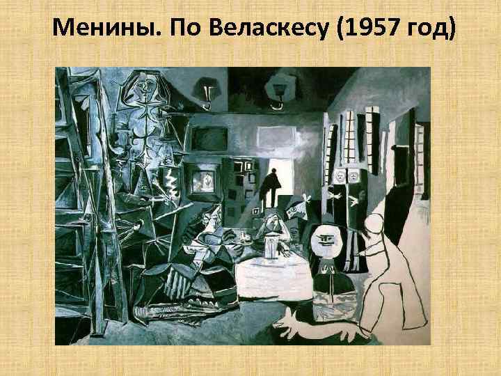 Менины. По Веласкесу (1957 год) 