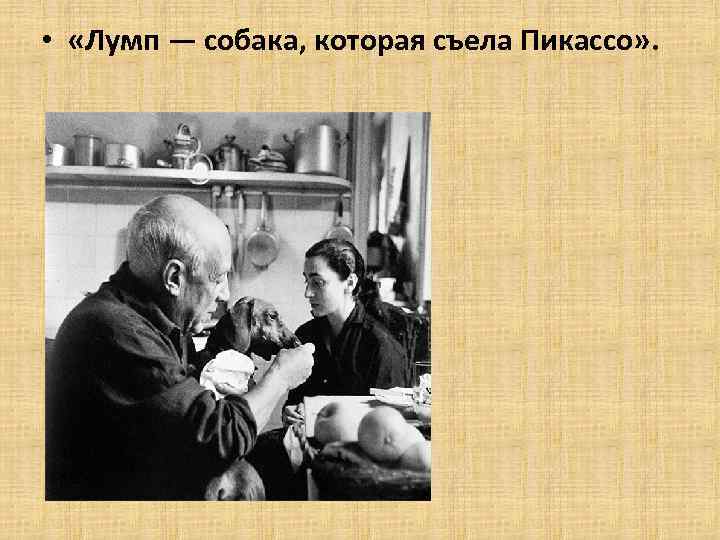  • «Лумп — собака, которая съела Пикассо» . 