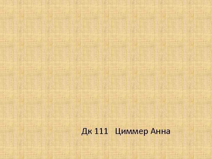 Дк 111 Циммер Анна 