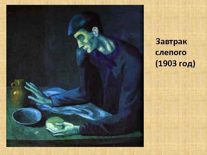 Завтрак слепого (1903 год) 