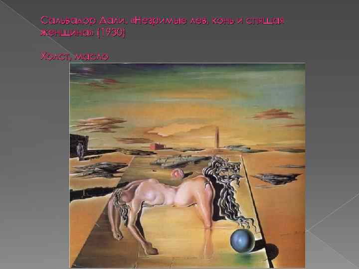 Сальвадор Дали. «Незримые лев, конь и спящая женщина» (1930) Холст, масло 