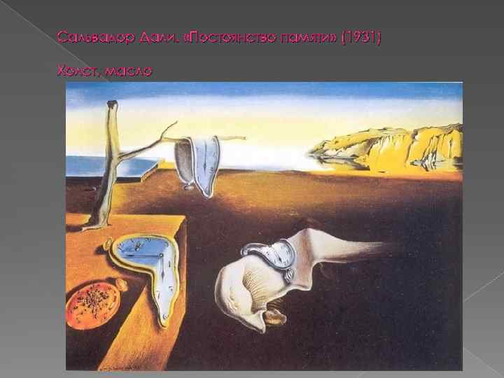 Сальвадор Дали. «Постоянство памяти» (1931) Холст, масло 