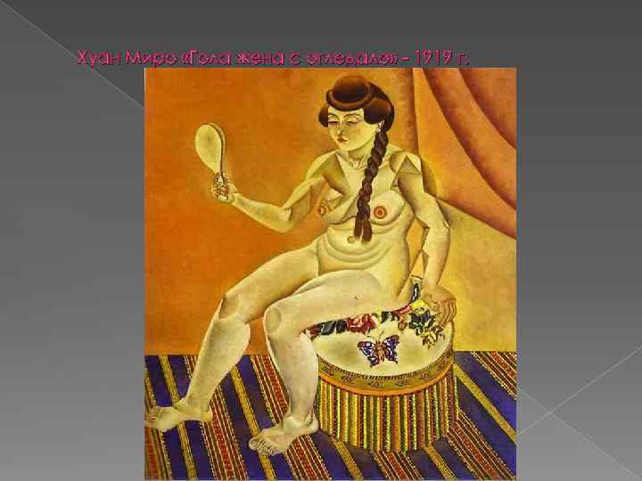 Хуан Миро «Гола жена с огледало» - 1919 г. 