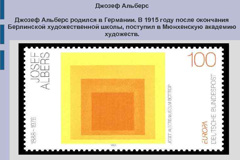 Джозеф Альберс родился в Германии. В 1915 году после окончания Берлинской художественной школы, поступил