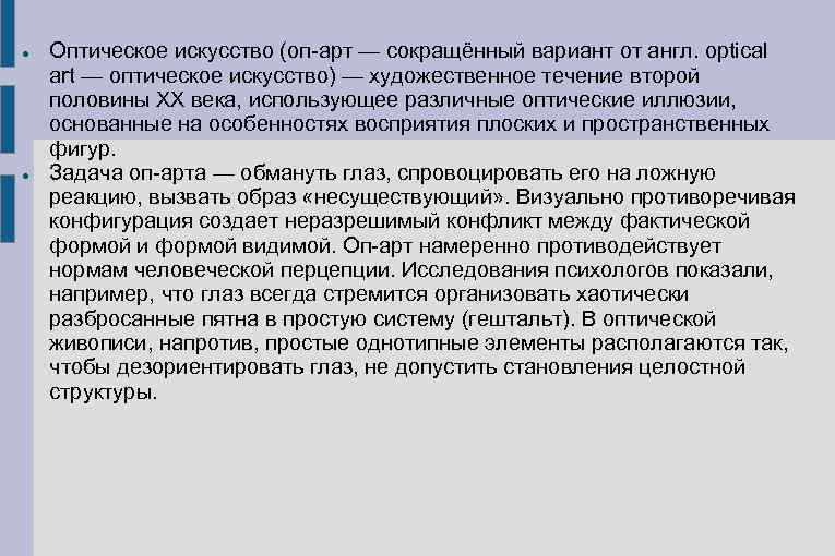  Оптическое искусство (оп-арт — сокращённый вариант от англ. optical art — оптическое искусство)