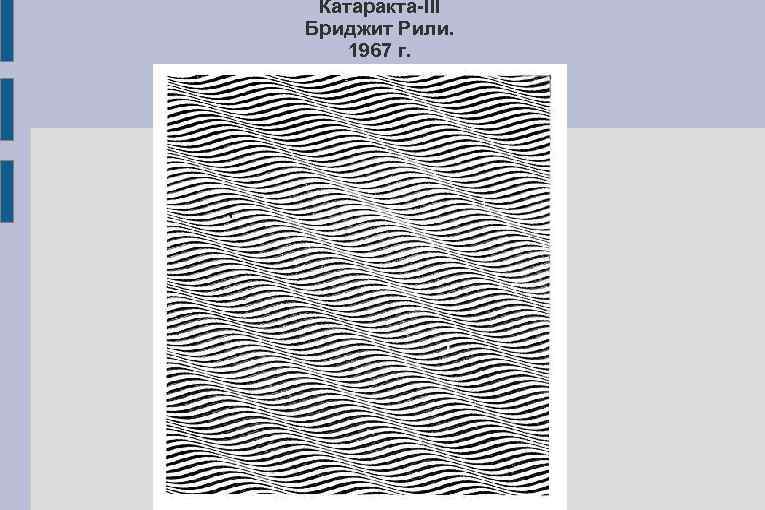 Катаракта-III Бриджит Рили. 1967 г. 